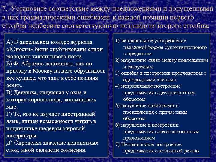 7. Установите соответствие между предложениями и допущенными в них грамматическими ошибками: к каждой позиции