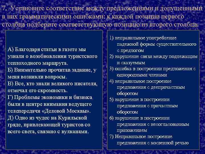 7. Установите соответствие между предложениями и допущенными в них грамматическими ошибками: к каждой позиции
