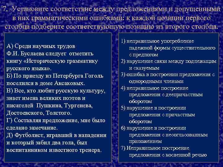 7. Установите соответствие между предложениями и допущенными в них грамматическими ошибками: к каждой позиции