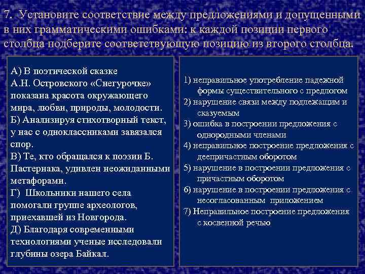 7. Установите соответствие между предложениями и допущенными в них грамматическими ошибками: к каждой позиции
