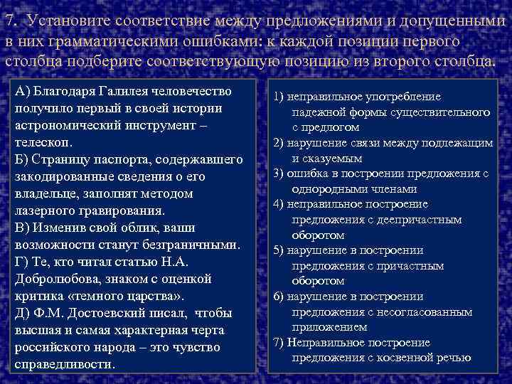 7. Установите соответствие между предложениями и допущенными в них грамматическими ошибками: к каждой позиции