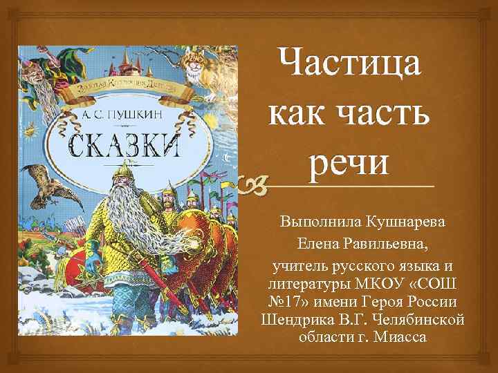  Выполнила Кушнарева Елена Равильевна, учитель русского языка и литературы МКОУ «СОШ № 17»