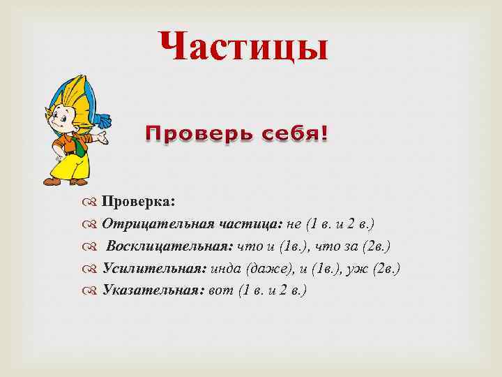 Частицы Проверка: Отрицательная частица: не (1 в. и 2 в. ) Восклицательная: что и