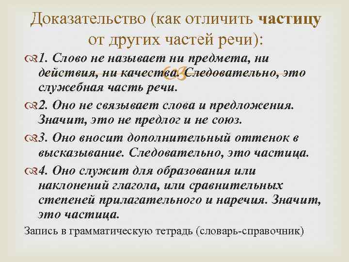 Доказательство (как отличить частицу от других частей речи): 1. Слово не называет ни предмета,