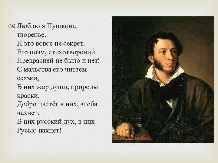  Люблю я Пушкина творенье. И это вовсе не секрет. Его поэм, стихотворений Прекрасней