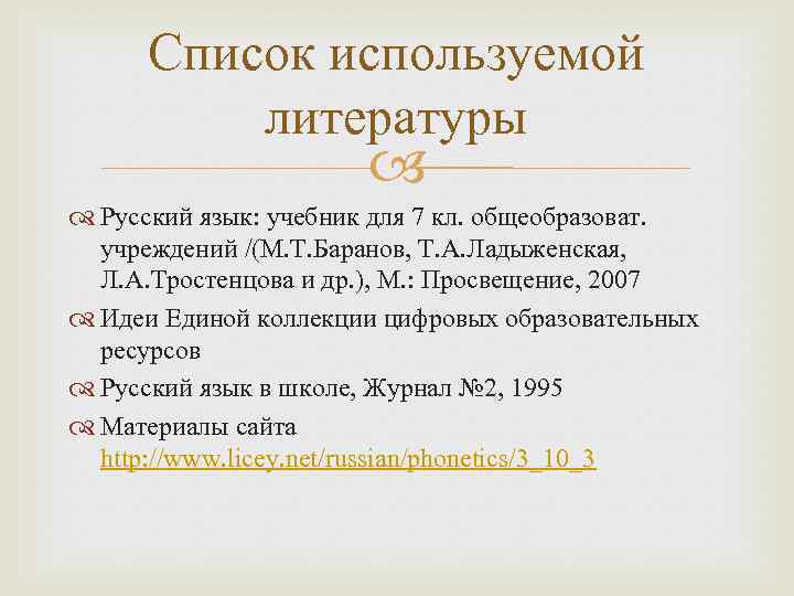 Список используемой литературы Русский язык: учебник для 7 кл. общеобразоват. учреждений /(М. Т. Баранов,