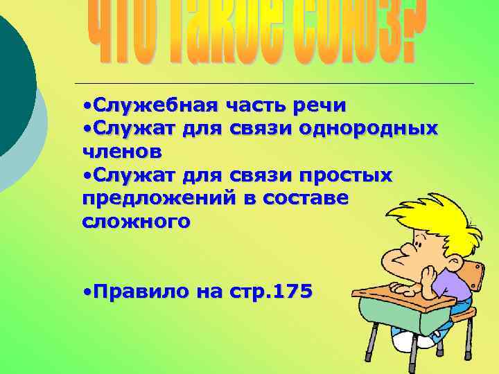  • Служебная часть речи • Служат для связи однородных членов • Служат для