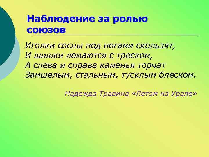 Наблюдение за ролью союзов Иголки сосны под ногами скользят, И шишки ломаются с треском,