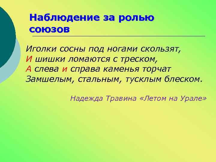 Наблюдение за ролью союзов Иголки сосны под ногами скользят, И шишки ломаются с треском,