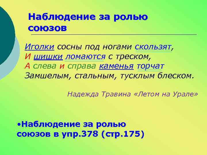 Наблюдение за ролью союзов Иголки сосны под ногами скользят, И шишки ломаются с треском,