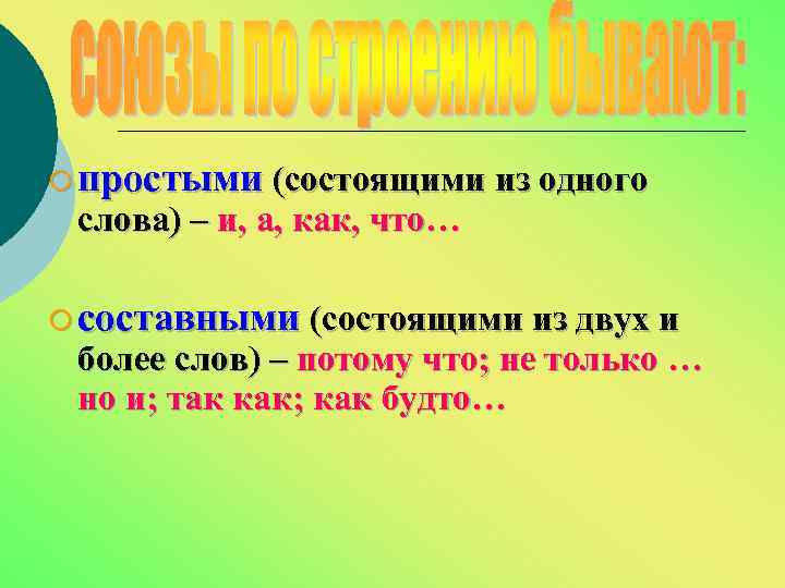 ¡ простыми (состоящими из одного слова) – и, а, как, что… ¡ составными (состоящими