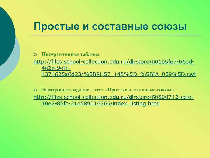 Простые и составные союзы Интерактивная таблица http: //files. school-collection. edu. ru/dlrstore/001 b 5 fe