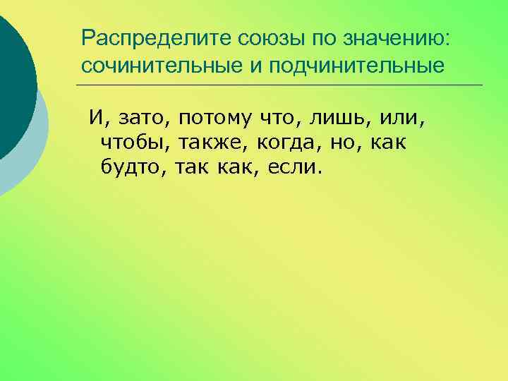 Распределите союзы по значению: сочинительные и подчинительные И, зато, потому что, лишь, или, чтобы,