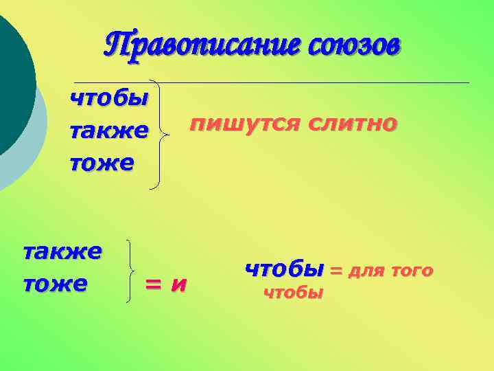 Правописание союзов чтобы также тоже =и пишутся слитно чтобы = для того чтобы 