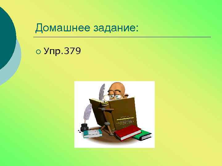 Домашнее задание: ¡ Упр. 379 