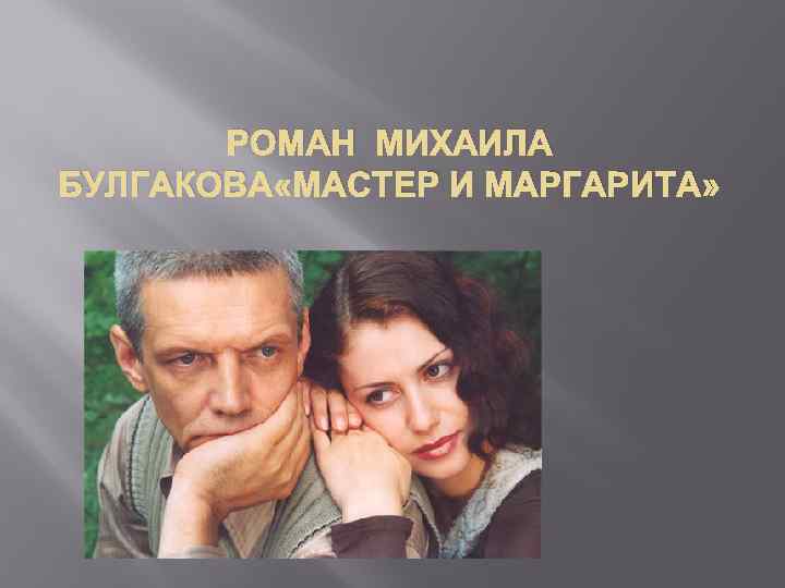 РОМАН МИХАИЛА БУЛГАКОВА «МАСТЕР И МАРГАРИТА» 