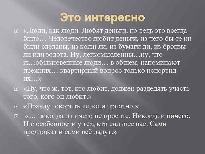 Это интересно «Люди, как люди. Любят деньги, но ведь это всегда было… Человечество любит