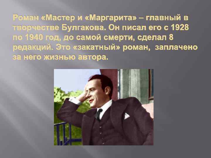 Роман «Мастер и «Маргарита» – главный в творчестве Булгакова. Он писал его с 1928