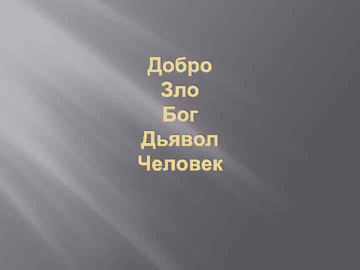 Добро Зло Бог Дьявол Человек 