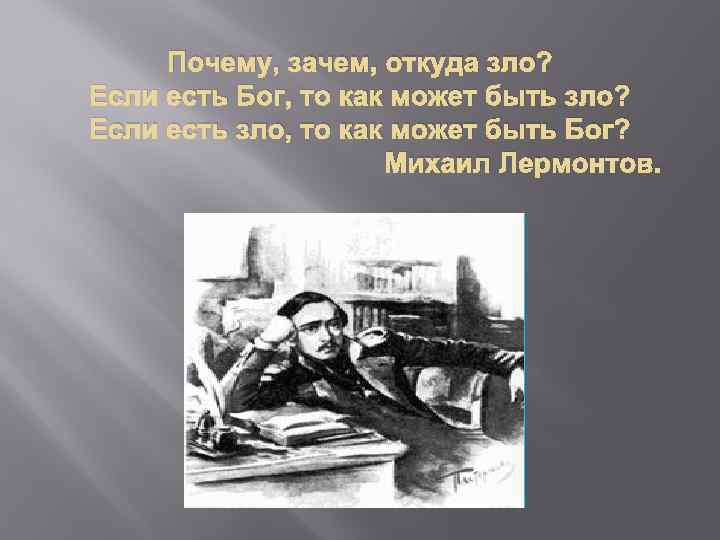 Почему, зачем, откуда зло? Если есть Бог, то как может быть зло? Если есть
