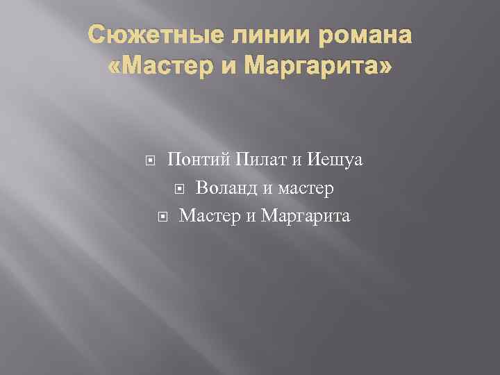 Сюжетные линии романа «Мастер и Маргарита» Понтий Пилат и Иешуа Воланд и мастер Мастер