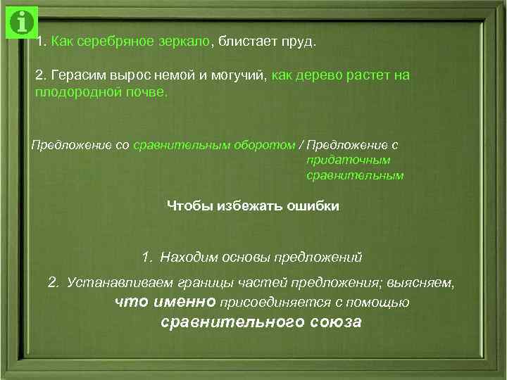 1. Как серебряное зеркало, блистает пруд. 2. Герасим вырос немой и могучий, как дерево