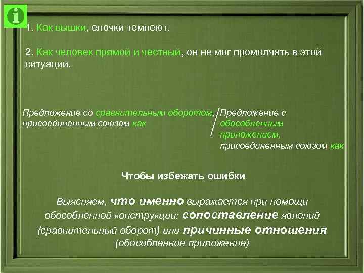 1. Как вышки, елочки темнеют. 2. Как человек прямой и честный, он не мог