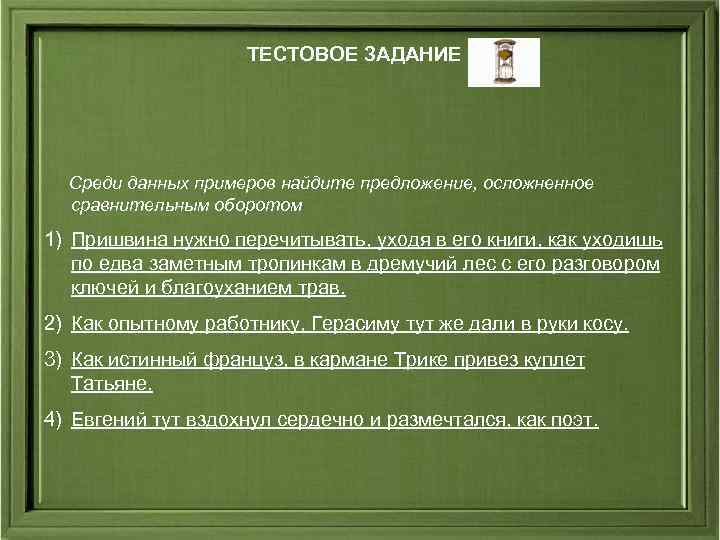 ТЕСТОВОЕ ЗАДАНИЕ Среди данных примеров найдите предложение, осложненное сравнительным оборотом 1) Пришвина нужно перечитывать,