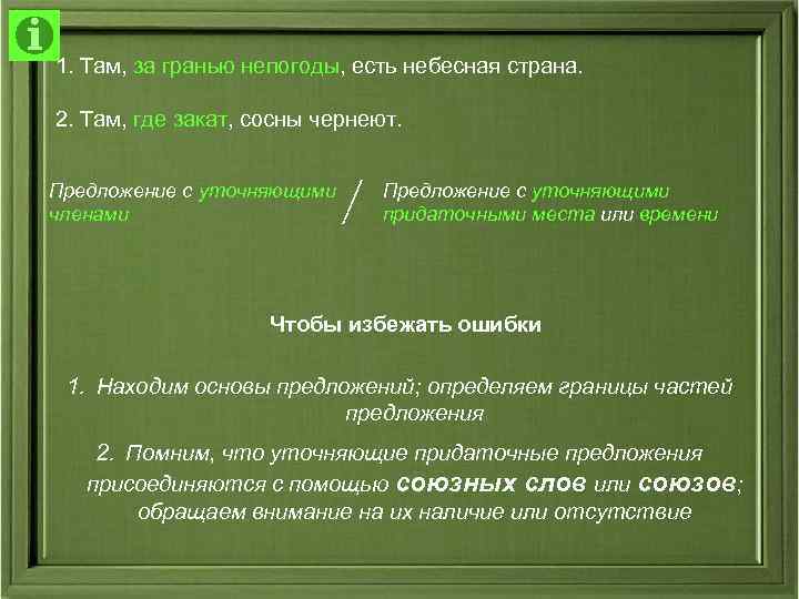 1. Там, за гранью непогоды, есть небесная страна. 2. Там, где закат, сосны чернеют.