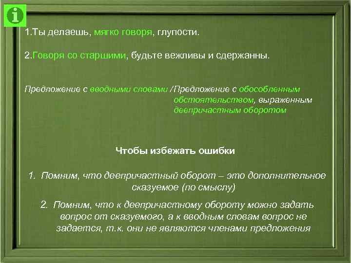 1. Ты делаешь, мягко говоря, глупости. 2. Говоря со старшими, будьте вежливы и сдержанны.