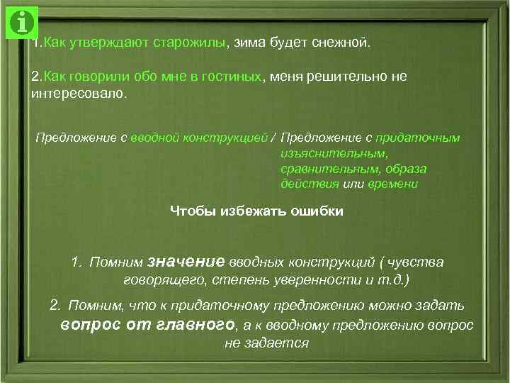 1. Как утверждают старожилы, зима будет снежной. 2. Как говорили обо мне в гостиных,