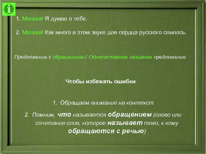 1. Москва! Я думал о тебе. 2. Москва! Как много в этом звуке для