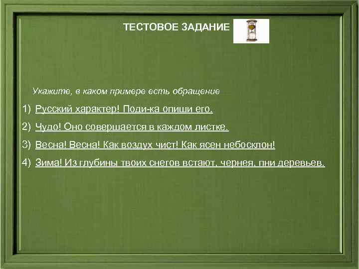 ТЕСТОВОЕ ЗАДАНИЕ Укажите, в каком примере есть обращение 1) Русский характер! Поди-ка опиши его.