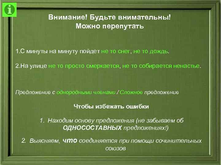 Внимание! Будьте внимательны! Можно перепутать 1. С минуты на минуту пойдет не то снег,