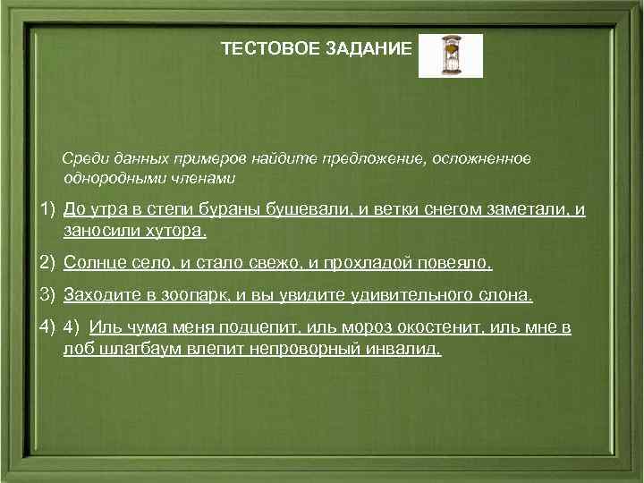 ТЕСТОВОЕ ЗАДАНИЕ Среди данных примеров найдите предложение, осложненное однородными членами 1) До утра в