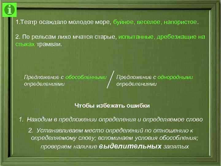 1. Театр осаждало молодое море, буйное, веселое, напористое. 2. По рельсам лихо мчатся старые,