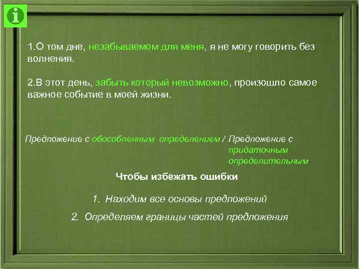 1. О том дне, незабываемом для меня, я не могу говорить без волнения. 2.