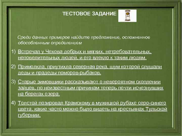 ТЕСТОВОЕ ЗАДАНИЕ Среди данных примеров найдите предложение, осложненное обособленным определением 1) Встречал у Чехова