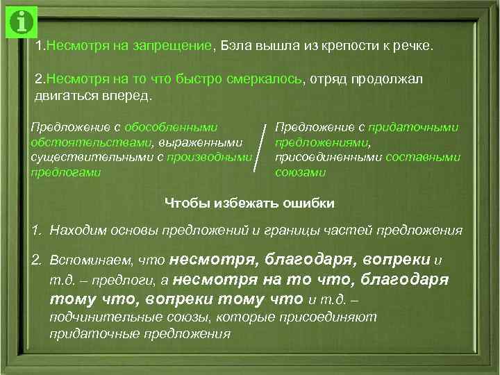 1. Несмотря на запрещение, Бэла вышла из крепости к речке. 2. Несмотря на то