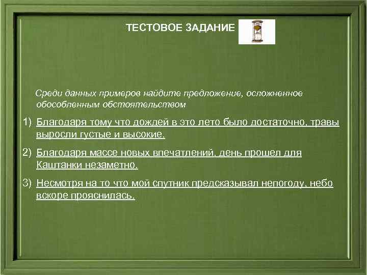 ТЕСТОВОЕ ЗАДАНИЕ Среди данных примеров найдите предложение, осложненное обособленным обстоятельством 1) Благодаря тому что