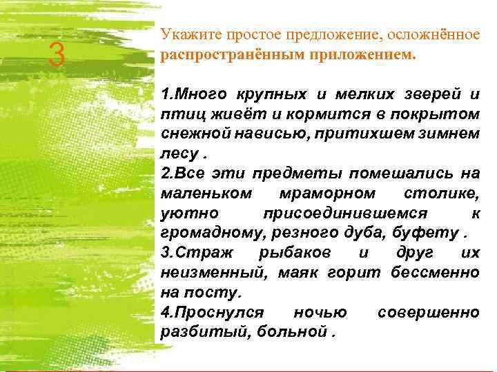 3 Укажите простое предложение, осложнённое распространённым приложением. 1. Много крупных и мелких зверей и