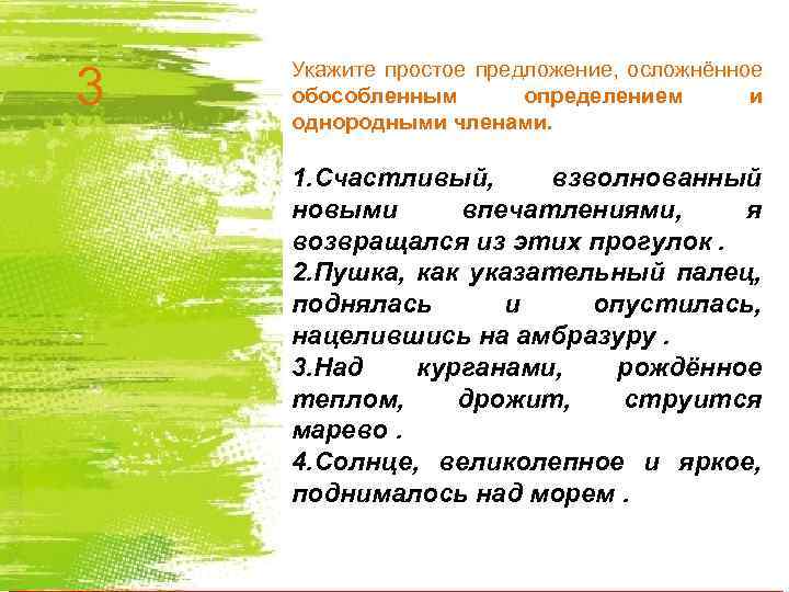 3 Укажите простое предложение, осложнённое обособленным определением и однородными членами. 1. Счастливый, взволнованный новыми