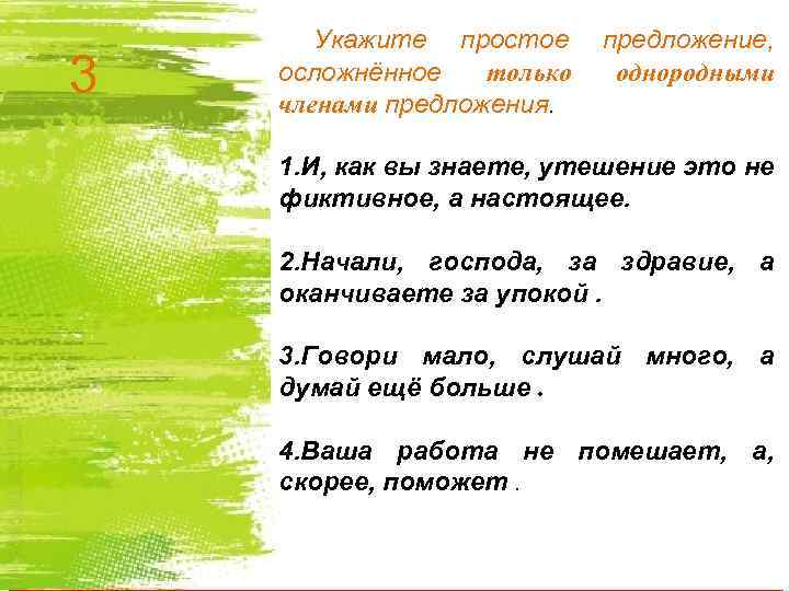 3 Укажите простое осложнённое только членами предложения. предложение, однородными 1. И, как вы знаете,