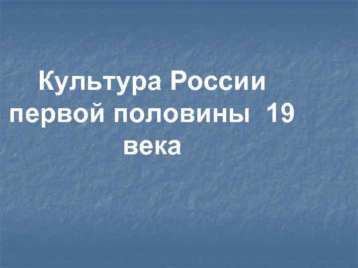 Культура России первой половины 19 века 