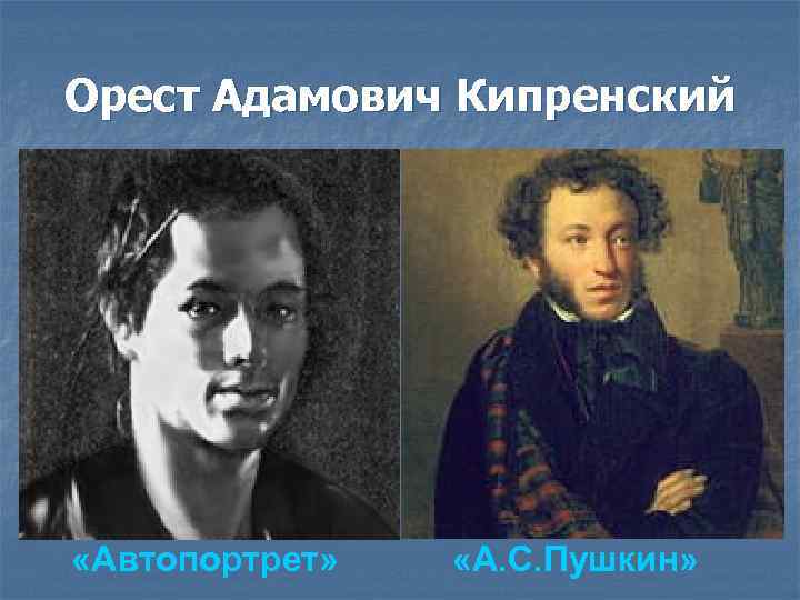 Орест Адамович Кипренский «Автопортрет» «А. С. Пушкин» 