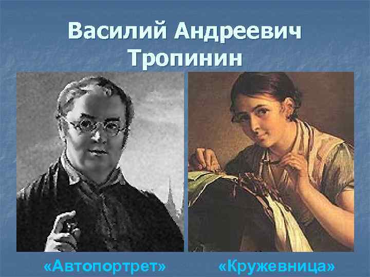 Василий Андреевич Тропинин «Автопортрет» «Кружевница» 