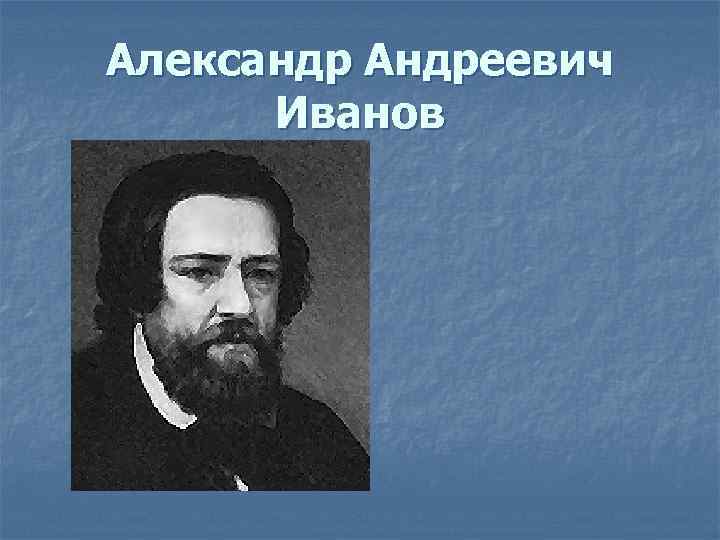 Александр Андреевич Иванов 