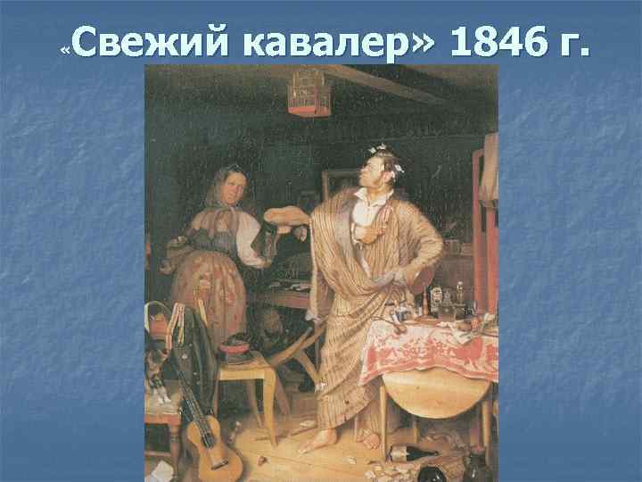 Свежий кавалер» 1846 г. « 