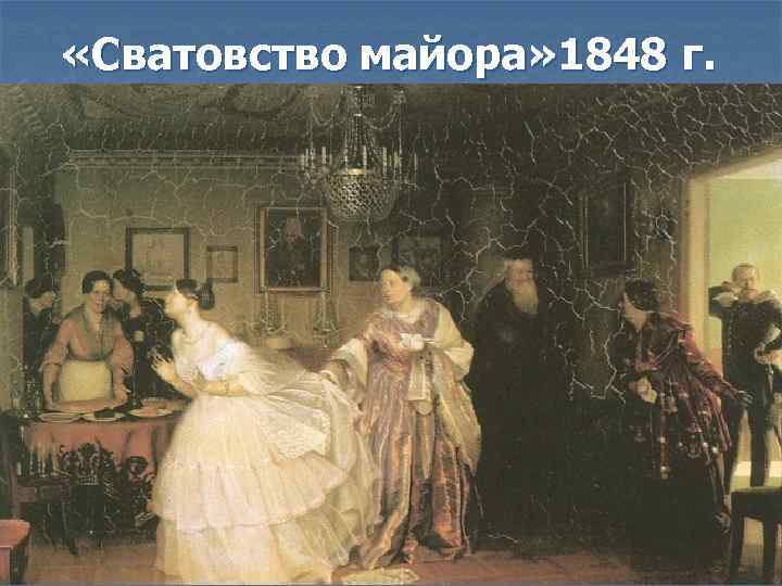  «Сватовство майора» 1848 г. 