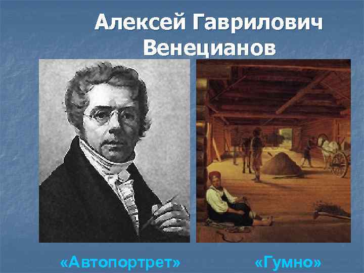 Алексей Гаврилович Венецианов «Автопортрет» «Гумно» 